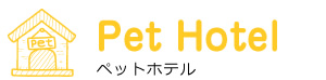 Pet Hotel ペットホテル